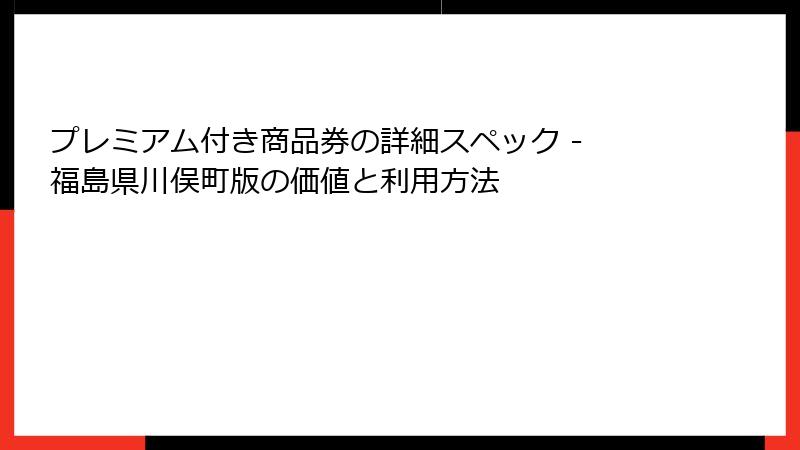 プレミアム付き商品券の詳細スペック - 福島県川俣町版の価値と利用方法