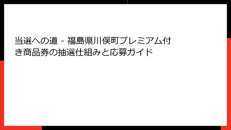 当選への道 - 福島県川俣町プレミアム付き商品券の抽選仕組みと応募ガイド