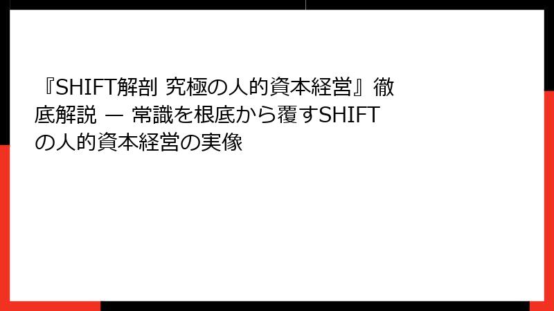 『SHIFT解剖 究極の人的資本経営』徹底解説 — 常識を根底から覆すSHIFTの人的資本経営の実像