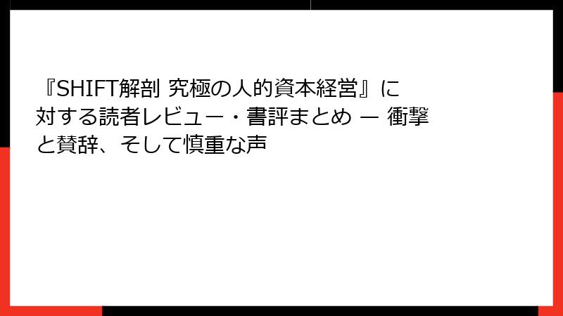 『SHIFT解剖 究極の人的資本経営』に対する読者レビュー・書評まとめ — 衝撃と賛辞、そして慎重な声
