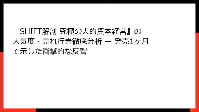 『SHIFT解剖 究極の人的資本経営』の人気度・売れ行き徹底分析 — 発売1ヶ月で示した衝撃的な反響