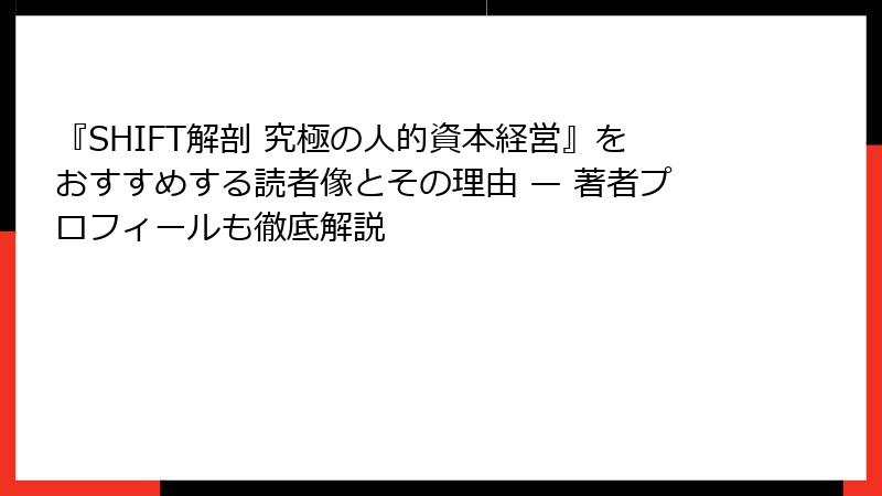 『SHIFT解剖 究極の人的資本経営』をおすすめする読者像とその理由 — 著者プロフィールも徹底解説
