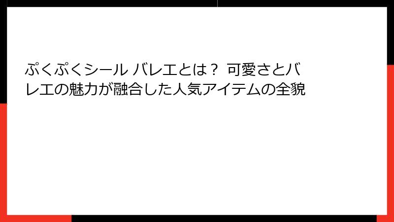 ぷくぷくシール バレエとは？ 可愛さとバレエの魅力が融合した人気アイテムの全貌