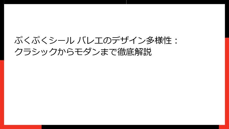 ぷくぷくシール バレエのデザイン多様性：クラシックからモダンまで徹底解説