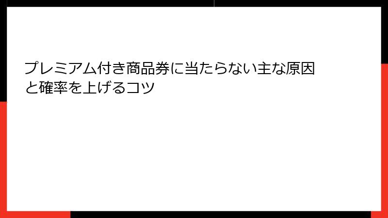 プレミアム付き商品券に当たらない主な原因と確率を上げるコツ
