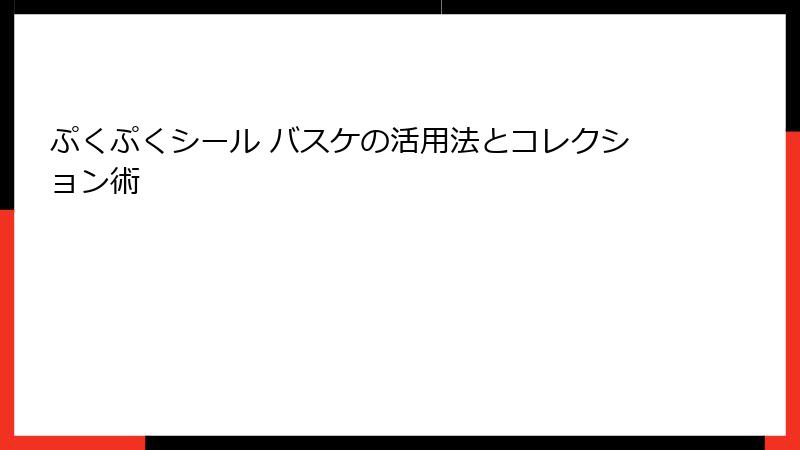 ぷくぷくシール バスケの活用法とコレクション術