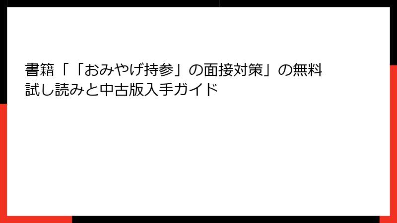 書籍「「おみやげ持参」の面接対策」の無料試し読みと中古版入手ガイド