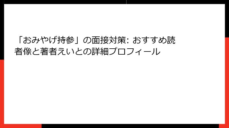 「おみやげ持参」の面接対策: おすすめ読者像と著者えいとの詳細プロフィール