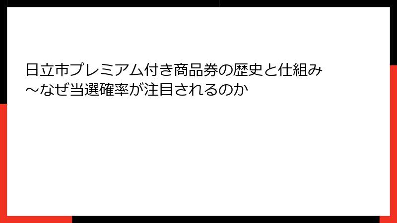 日立市プレミアム付き商品券の歴史と仕組み～なぜ当選確率が注目されるのか