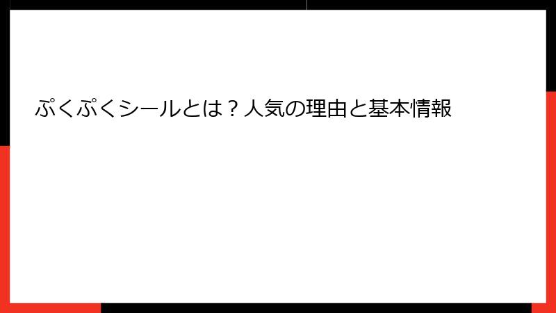ぷくぷくシールとは？人気の理由と基本情報