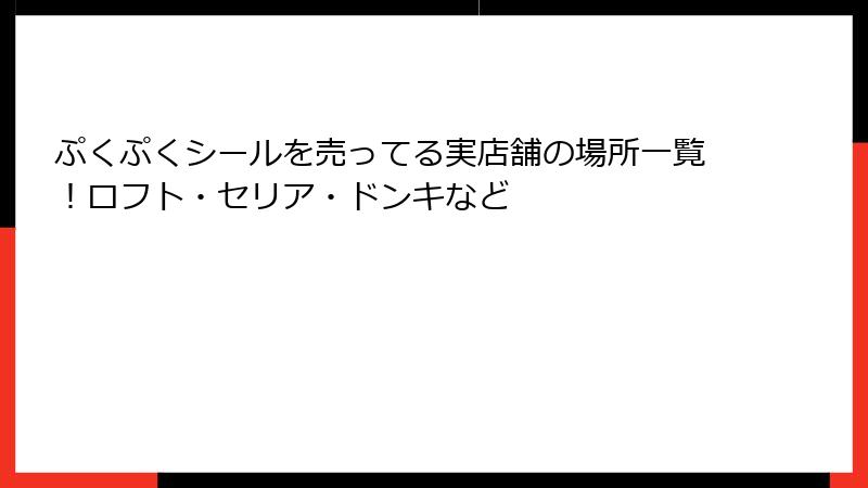 ぷくぷくシールを売ってる実店舗の場所一覧！ロフト・セリア・ドンキなど