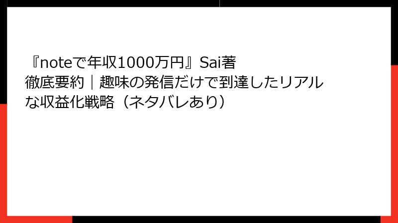『noteで年収1000万円』Sai著 徹底要約｜趣味の発信だけで到達したリアルな収益化戦略（ネタバレあり）