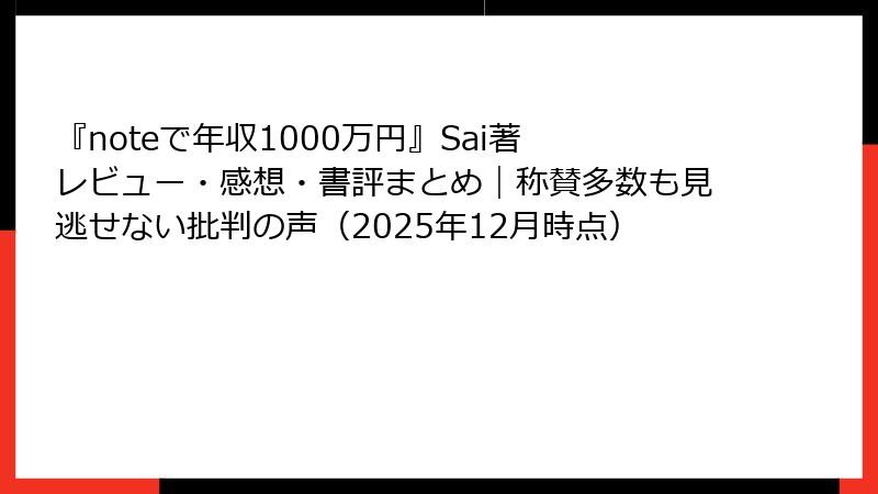 『noteで年収1000万円』Sai著 レビュー・感想・書評まとめ｜称賛多数も見逃せない批判の声（2025年12月時点）