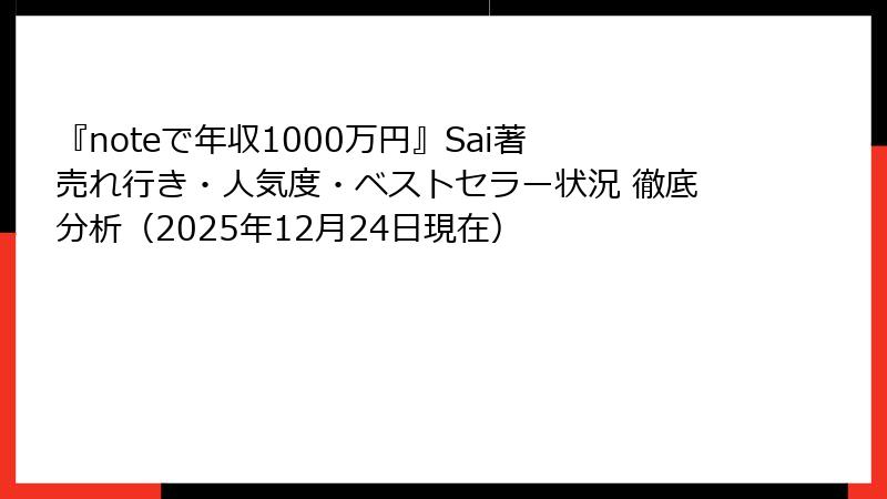 『noteで年収1000万円』Sai著 売れ行き・人気度・ベストセラー状況 徹底分析（2025年12月24日現在）