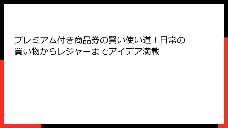 プレミアム付き商品券の賢い使い道！日常の買い物からレジャーまでアイデア満載