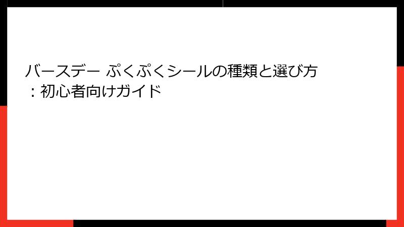 バースデー ぷくぷくシールの種類と選び方：初心者向けガイド
