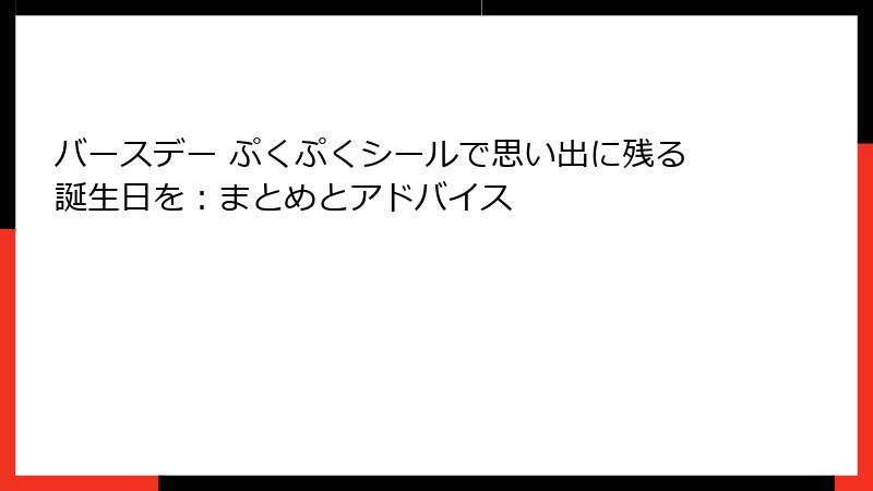 バースデー ぷくぷくシールで思い出に残る誕生日を：まとめとアドバイス