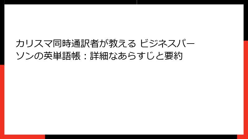 カリスマ同時通訳者が教える ビジネスパーソンの英単語帳：詳細なあらすじと要約