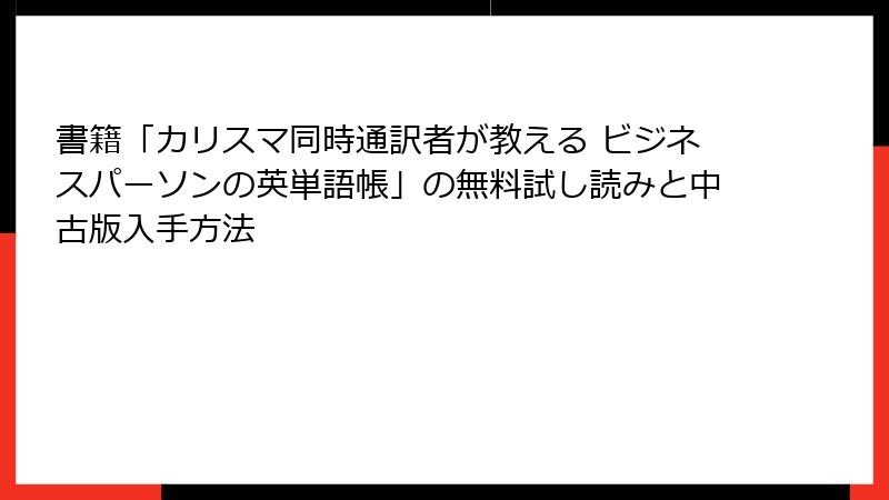 書籍「カリスマ同時通訳者が教える ビジネスパーソンの英単語帳」の無料試し読みと中古版入手方法