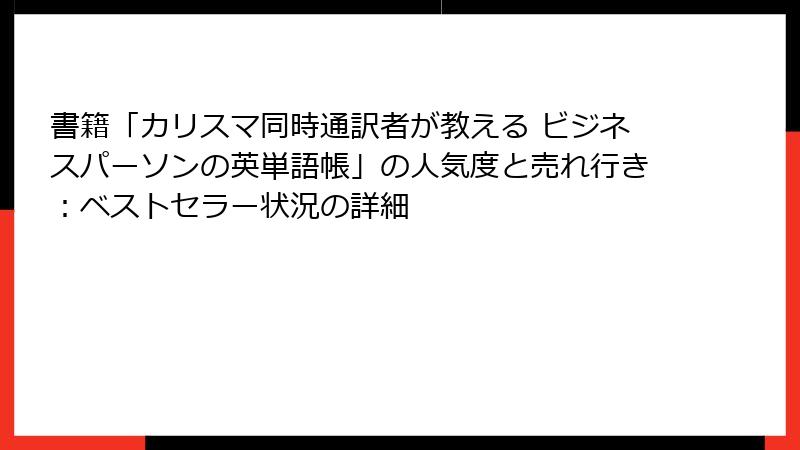 書籍「カリスマ同時通訳者が教える ビジネスパーソンの英単語帳」の人気度と売れ行き：ベストセラー状況の詳細