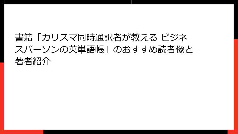 書籍「カリスマ同時通訳者が教える ビジネスパーソンの英単語帳」のおすすめ読者像と著者紹介