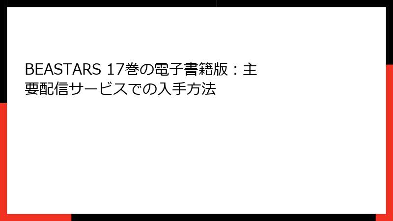 BEASTARS 17巻の電子書籍版：主要配信サービスでの入手方法