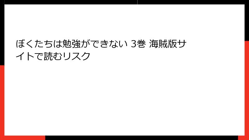 ぼくたちは勉強ができない 3巻 海賊版サイトで読むリスク
