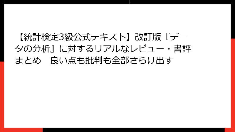 【統計検定3級公式テキスト】改訂版『データの分析』に対するリアルなレビュー・書評まとめ　良い点も批判も全部さらけ出す