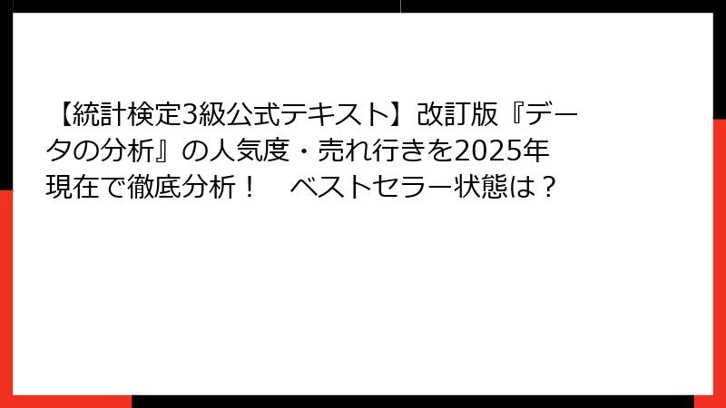 【統計検定3級公式テキスト】改訂版『データの分析』の人気度・売れ行きを2025年現在で徹底分析！　ベストセラー状態は？