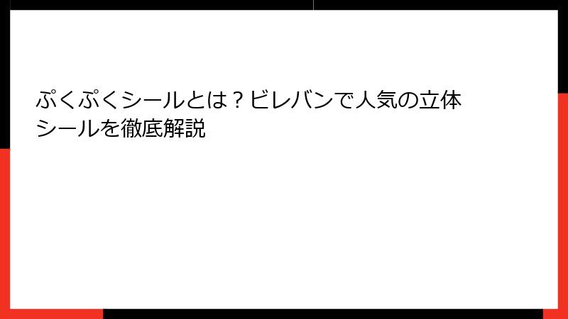 ぷくぷくシールとは？ビレバンで人気の立体シールを徹底解説