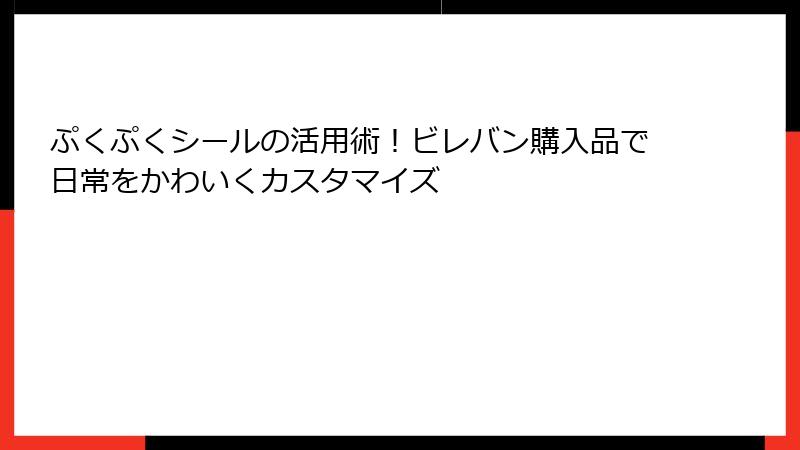 ぷくぷくシールの活用術！ビレバン購入品で日常をかわいくカスタマイズ