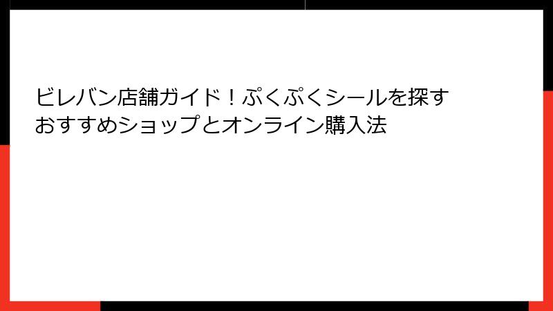 ビレバン店舗ガイド！ぷくぷくシールを探すおすすめショップとオンライン購入法