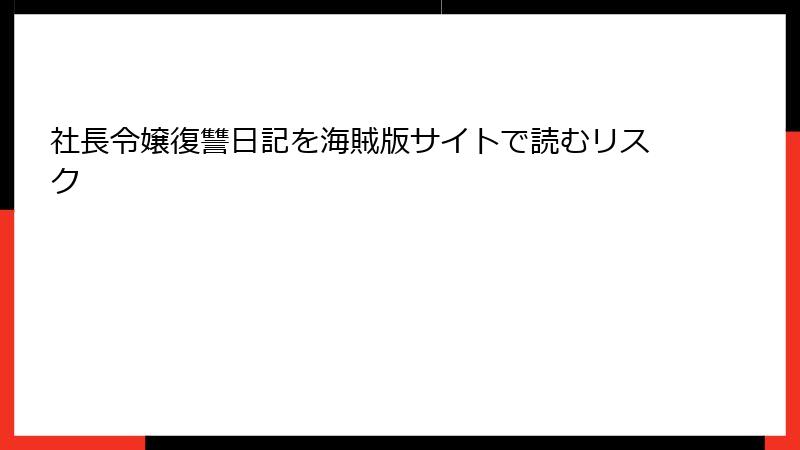 社長令嬢復讐日記を海賊版サイトで読むリスク