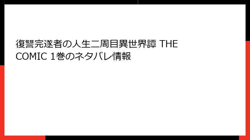 復讐完遂者の人生二周目異世界譚 THE COMIC 1巻のネタバレ情報
