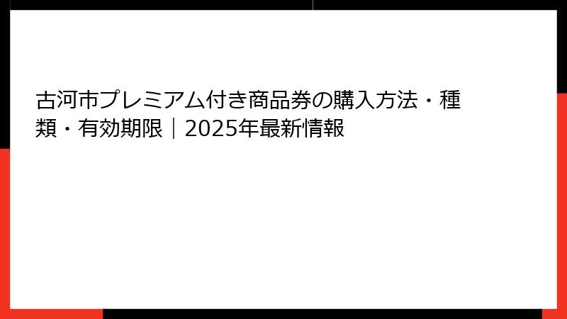 古河市プレミアム付き商品券の購入方法・種類・有効期限|2025年最新情報