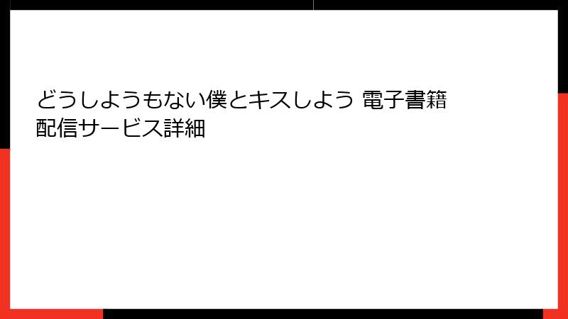 どうしようもない僕とキスしよう 電子書籍配信サービス詳細