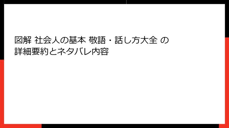 図解 社会人の基本 敬語・話し方大全 の詳細要約とネタバレ内容