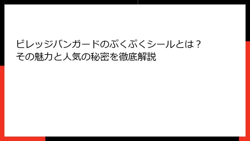 ビレッジバンガードのぷくぷくシールとは？その魅力と人気の秘密を徹底解説