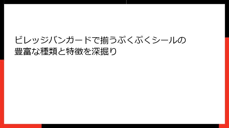 ビレッジバンガードで揃うぷくぷくシールの豊富な種類と特徴を深掘り
