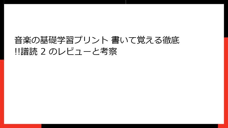 音楽の基礎学習プリント 書いて覚える徹底!!譜読 2 のレビューと考察