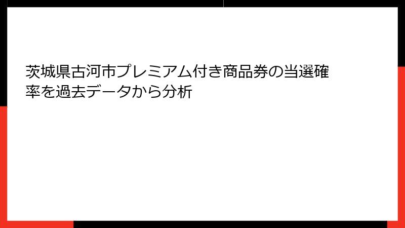 茨城県古河市プレミアム付き商品券の当選確率を過去データから分析