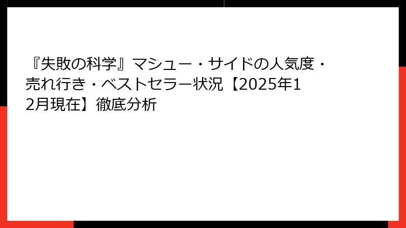 『失敗の科学』マシュー・サイドの人気度・売れ行き・ベストセラー状況【2025年12月現在】徹底分析