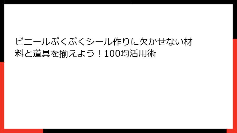 ビニールぷくぷくシール作りに欠かせない材料と道具を揃えよう！100均活用術