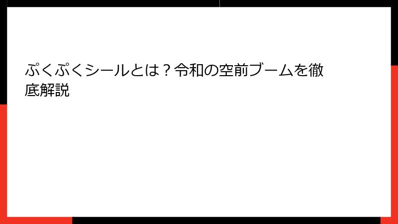 ぷくぷくシールとは？令和の空前ブームを徹底解説