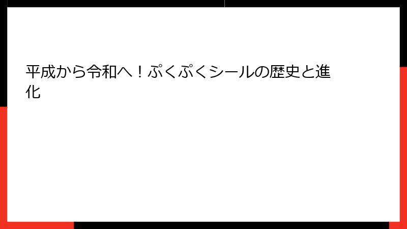 平成から令和へ！ぷくぷくシールの歴史と進化