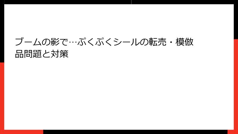 ブームの影で…ぷくぷくシールの転売・模倣品問題と対策