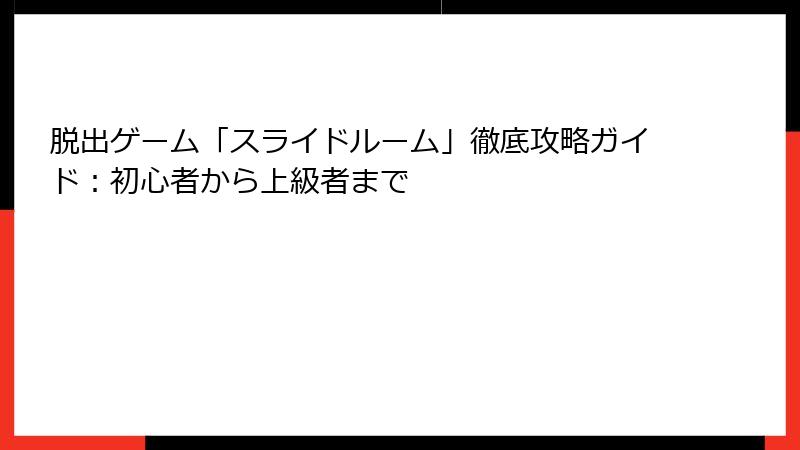 脱出ゲーム「スライドルーム」徹底攻略ガイド：初心者から上級者まで