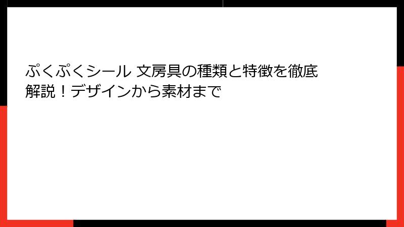 ぷくぷくシール 文房具の種類と特徴を徹底解説！デザインから素材まで