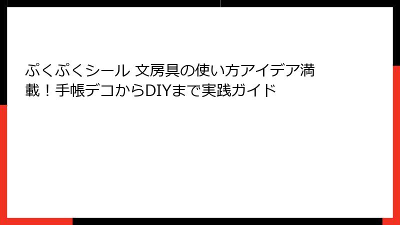 ぷくぷくシール 文房具の使い方アイデア満載！手帳デコからDIYまで実践ガイド