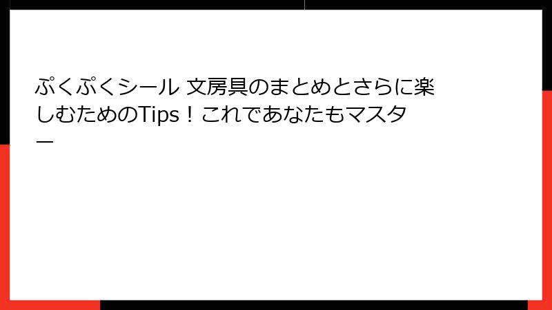 ぷくぷくシール 文房具のまとめとさらに楽しむためのTips！これであなたもマスター